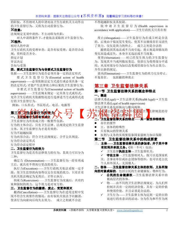 卫生监督学